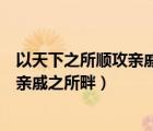 以天下之所順攻親戚之所畔故君子有不戰(zhàn)（以天下之所順攻親戚之所畔）