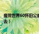魔獸世界60懷舊公益服排行（魔獸世界懷舊服洛克莫丹怎么去）