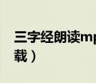 三字經朗讀mp3完整版下載（三字經mp3下載）