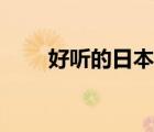 好聽的日本名字（好聽的日本姓氏）