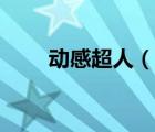動(dòng)感超人（說一說動(dòng)感超人的簡(jiǎn)介）