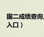 國二成績查詢入口2022官網（國二成績查詢入口）