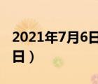 2021年7月6日是什么節(jié)日（7月6日是什么節(jié)日）