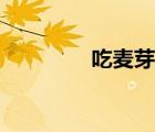吃麥芽糖視頻（吃麥芽糖）