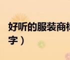 好聽的服裝商標名字推薦（好聽的服裝商標名字）