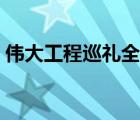 偉大工程巡禮全集視頻（偉大工程巡禮全集）