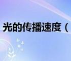 光的傳播速度（說一說光的傳播速度的簡介）