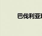 巴伐利亞玫瑰2（巴伐利亞玫瑰）