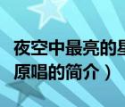 夜空中最亮的星原唱（說一說夜空中最亮的星原唱的簡介）