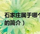 石家莊屬于哪個?。ㄕf一說石家莊屬于哪個省的簡介）