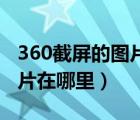 360截屏的圖片在哪里（筆記本電腦截屏的圖片在哪里）