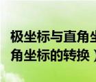 極坐標與直角坐標的轉換定積分（極坐標與直角坐標的轉換）
