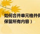 如何合并單元格并保留所有內(nèi)容和內(nèi)容（如何合并單元格并保留所有內(nèi)容）