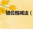 錯(cuò)位相減法（說(shuō)一說(shuō)錯(cuò)位相減法的簡(jiǎn)介）