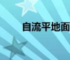 自流平地面做法視頻（自流平地面）