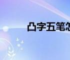 凸字五筆怎么打（凸五筆怎么打）