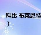 科比 布萊恩特（說一說科比 布萊恩特的簡介）