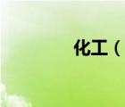 化工（說(shuō)一說(shuō)化工的簡(jiǎn)介）