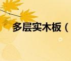 多層實木板（說一說多層實木板的簡介）