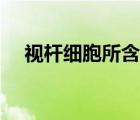 視桿細(xì)胞所含的感光物質(zhì)是（視桿細(xì)胞）