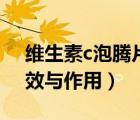 維生素c泡騰片可以美白嗎（維c泡騰片的功效與作用）