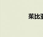 茱比亞洛克沙（茱比亞）