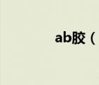 ab膠（說一說ab膠的簡介）