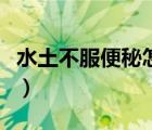 水土不服便秘怎么治（水土不服拉肚子怎么辦）