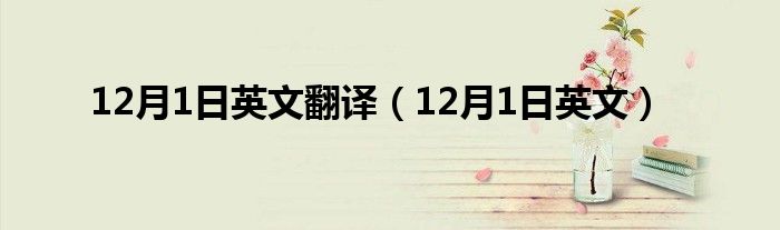 12月1日英文翻譯（12月1日英文）