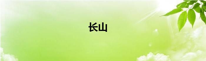 長山