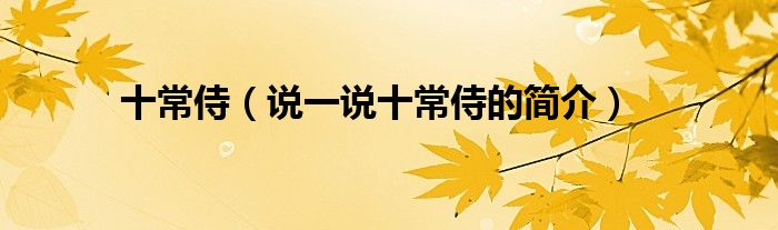十常侍（說一說十常侍的簡介）