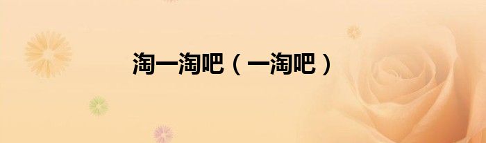 淘一淘吧（一淘吧）