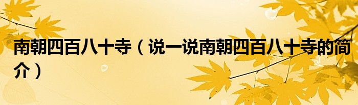 南朝四百八十寺（說(shuō)一說(shuō)南朝四百八十寺的簡(jiǎn)介）