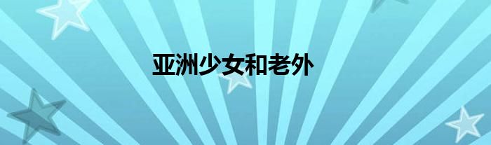 亞洲少女和老外