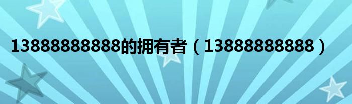 13888888888的擁有者（13888888888）