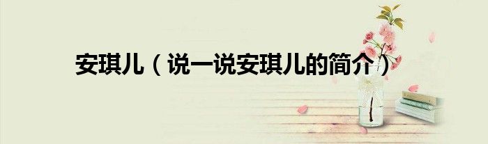 安琪兒（說一說安琪兒的簡介）