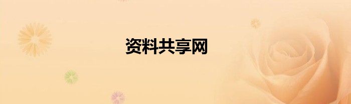 資料共享網(wǎng)