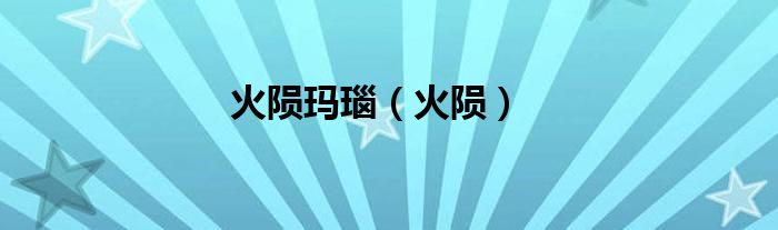 火隕瑪瑙（火隕）
