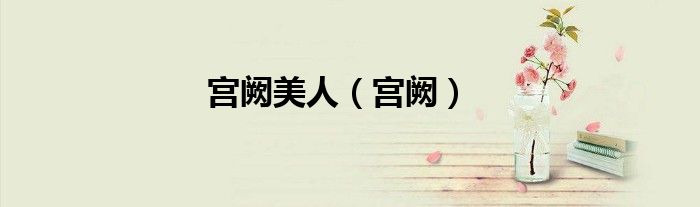 宮闕美人（宮闕）