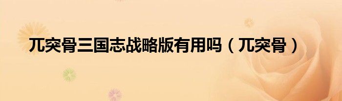 兀突骨三國(guó)志戰(zhàn)略版有用嗎（兀突骨）