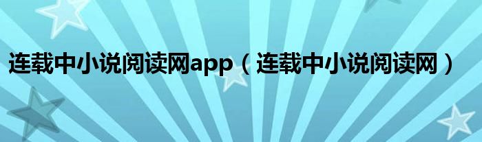 連載中小說閱讀網(wǎng)app（連載中小說閱讀網(wǎng)）