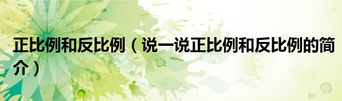 正比例和反比例（說一說正比例和反比例的簡介）