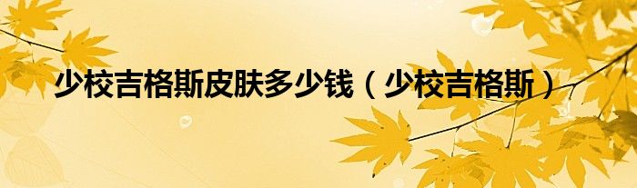 少校吉格斯皮膚多少錢（少校吉格斯）