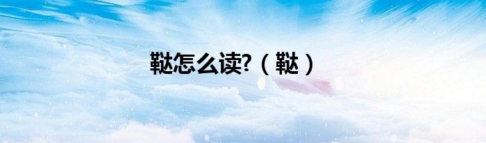 韃怎么讀?（韃）