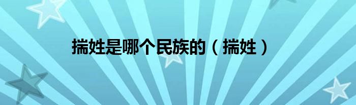 揣姓是哪個(gè)民族的（揣姓）