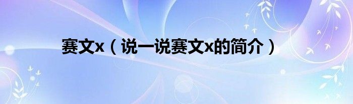 賽文x（說一說賽文x的簡介）