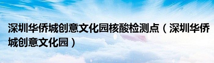 深圳華僑城創(chuàng)意文化園核酸檢測點（深圳華僑城創(chuàng)意文化園）