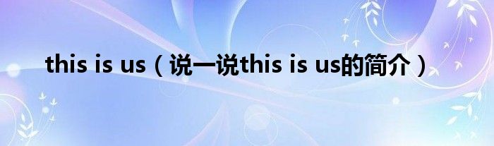 this is us（說一說this is us的簡介）