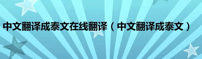中文翻譯成泰文在線翻譯（中文翻譯成泰文）