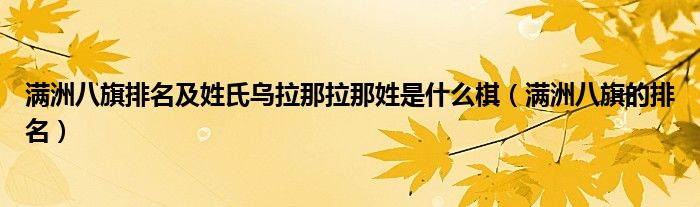 滿洲八旗排名及姓氏烏拉那拉那姓是什么棋（滿洲八旗的排名）